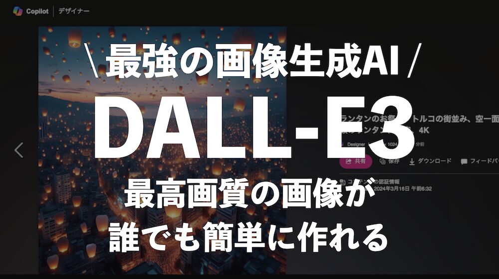 画像生成AI無料で使えるDALL-E3