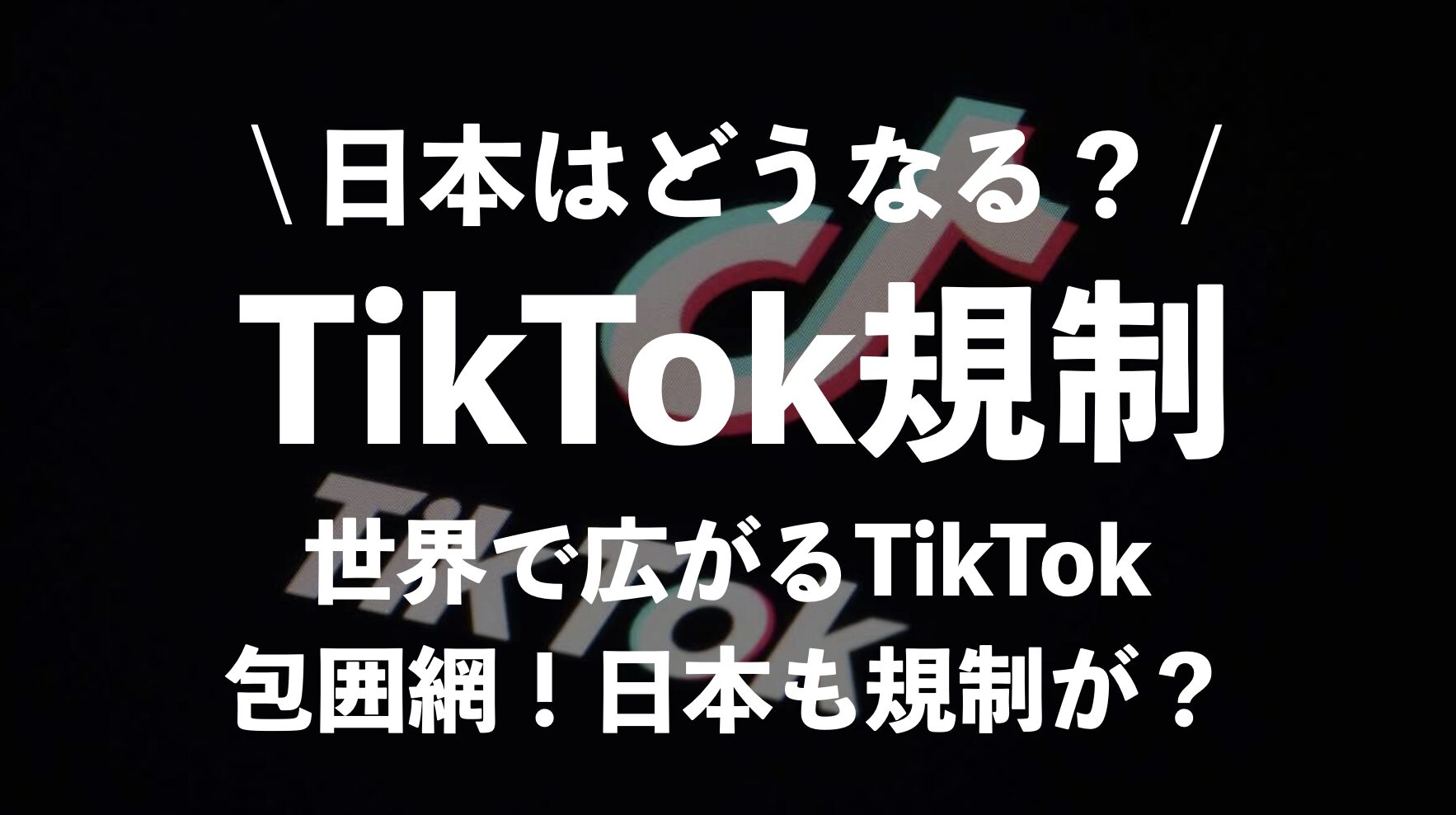 日本のTikTok規制